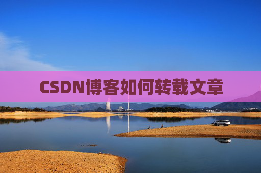 CSDN博客如何转载文章